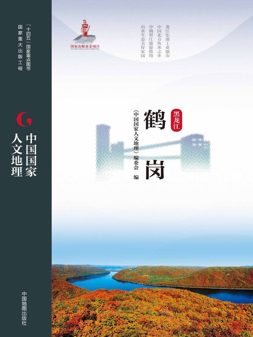 Title details for 鹤岗 by 《中国国家人文地理》编委会 - Available
